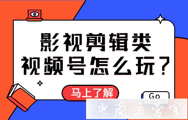 微信熱門視頻號解析：影視剪輯類的視頻號怎么玩?